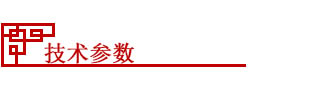 技术参数.jpg